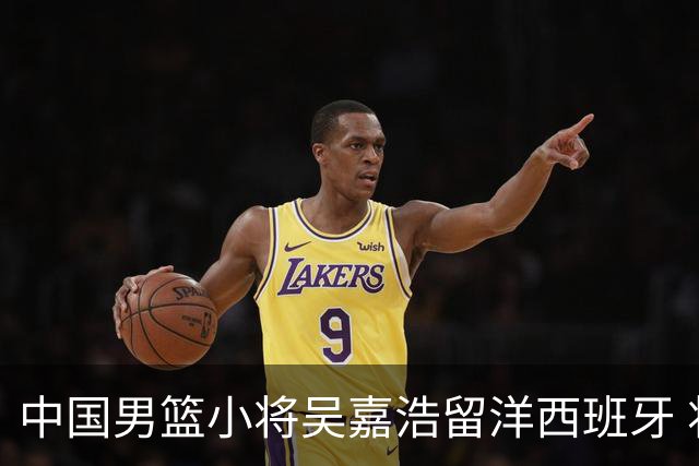 中国男篮小将吴嘉浩留洋西班牙 将出战西甲U22联赛