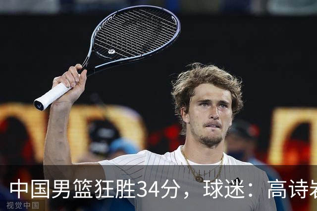 中国男篮狂胜34分，球迷：高诗岩不打反而流畅，媒体人：最大亮点