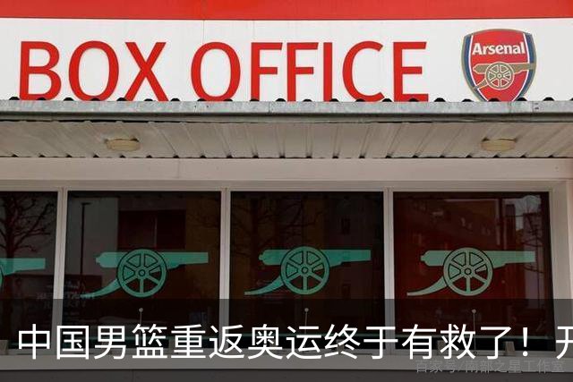 中国男篮重返奥运终于有救了！开拓者杨瀚森领衔，联手4位NCAA留美天才，这5位00后新星就是破局希望