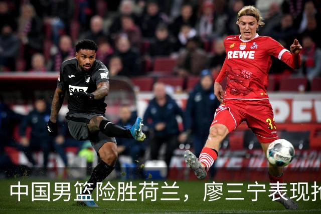 中国男篮险胜荷兰，廖三宁表现抢眼，高诗岩成为关键奇兵