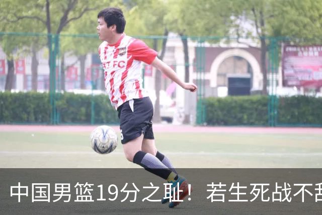 中国男篮19分之耻！若生死战不敌中国台北，郭士强恐遭解职！谁是救火第一人选？