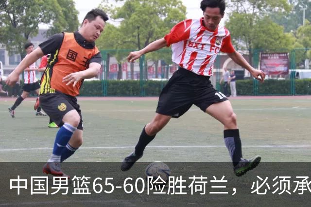 中国男篮65-60险胜荷兰，必须承认6个事实，高诗岩13分彻底打疯了