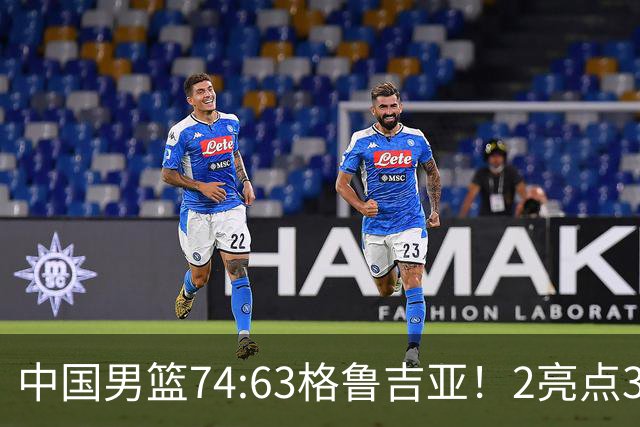 中国男篮74:63格鲁吉亚！2亮点3不足，靠2后卫撑场面，进攻出问题