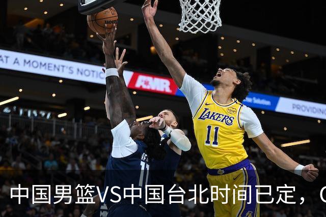 中国男篮VS中国台北时间已定，CCTV5直播，郭士强要立军令状