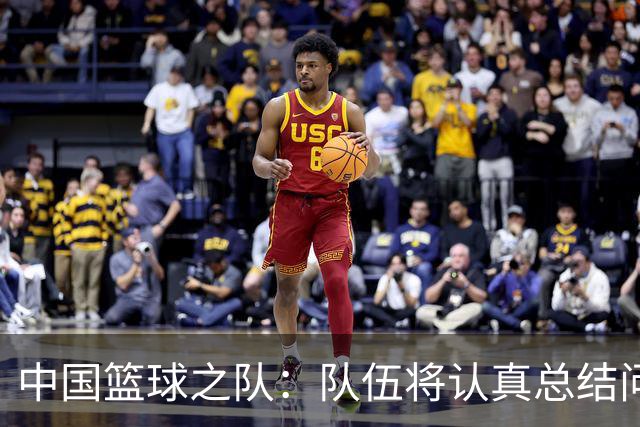 中国篮球之队：队伍将认真总结问题与不足 全力备战下一阶段比赛