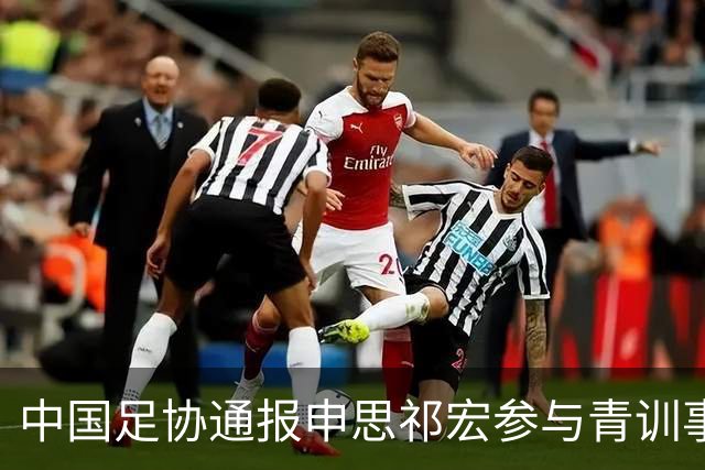 中国足协通报申思祁宏参与青训事件 将密切关注调查进展