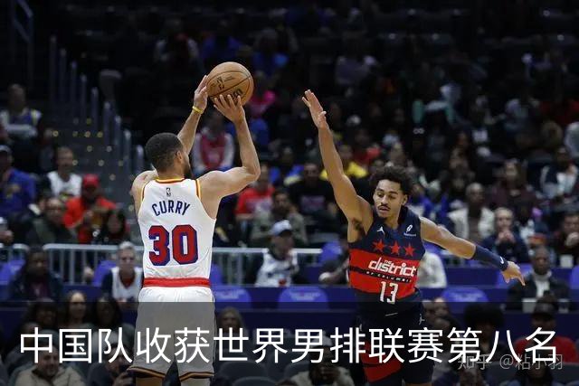 中国队收获世界男排联赛第八名
