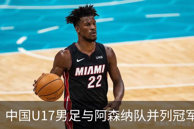 中国U17男足与阿森纳队并列冠军
