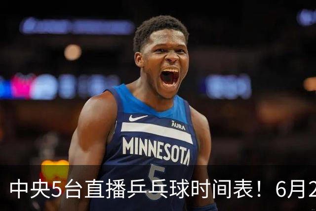 中央5台直播乒乓球时间表！6月27日WTT美国大满贯赛程表！国乒赛程