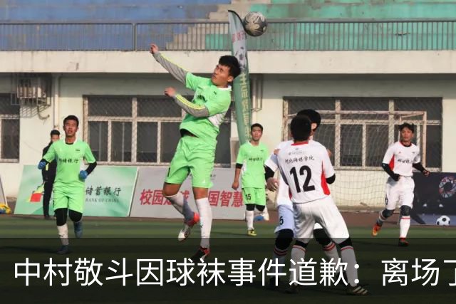 中村敬斗因球袜事件道歉：离场了大概两三分钟，给球队添了麻烦