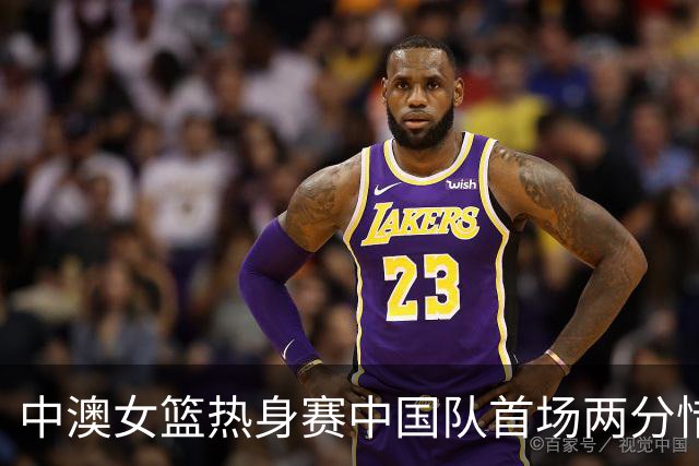 中澳女篮热身赛中国队首场两分惜败