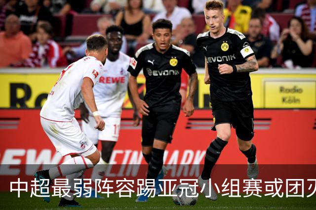 中超最弱阵容踢亚冠小组赛或团灭 海港还有附加赛