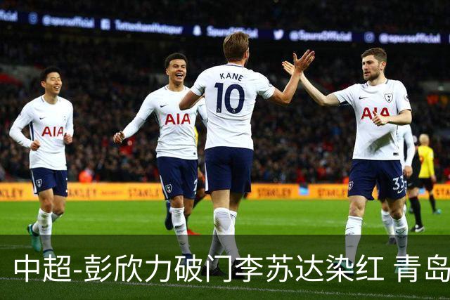中超-彭欣力破门李苏达染红 青岛西海岸2-0青岛海牛