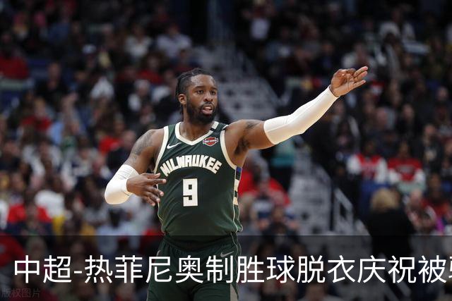 中超-热菲尼奥制胜球脱衣庆祝被驱逐 铁人3-2海港夺3连胜