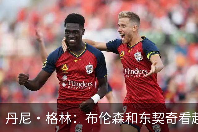 丹尼·格林：布伦森和东契奇看起来没运动能力 但其实速度很快
