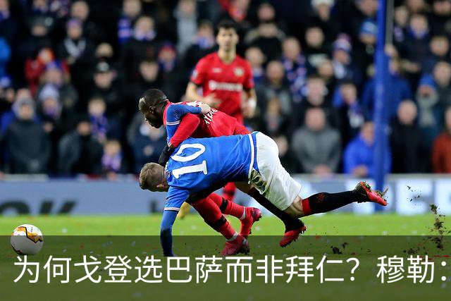 为何戈登选巴萨而非拜仁？穆勒：在弗里克麾下踢球确实很有意思