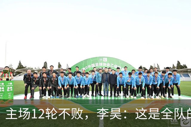 主场12轮不败，李昊：这是全队的成果，希望拿更多分