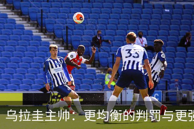 乌拉圭主帅：更均衡的判罚与更强防守带来复仇
