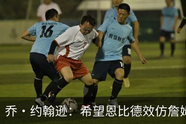 乔·约翰逊：希望恩比德效仿詹姆斯注重保养 重拾中锋统治力