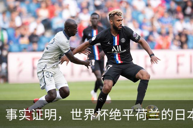 事实证明，世界杯绝平荷兰的日本男足，已经走上了另一条大道