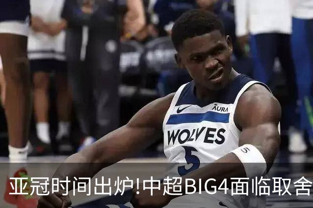 亚冠时间出炉!中超BIG4面临取舍 5轮中超或受影响