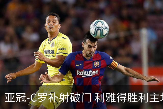 亚冠-C罗补射破门 利雅得胜利主场5-1艾因