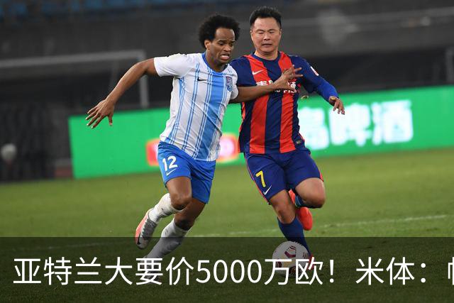 亚特兰大要价5000万欧！米体：帕莱斯特拉只想去国米