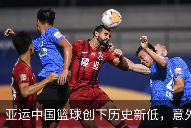 亚运中国篮球创下历史新低，意外背后隐藏的深层问题