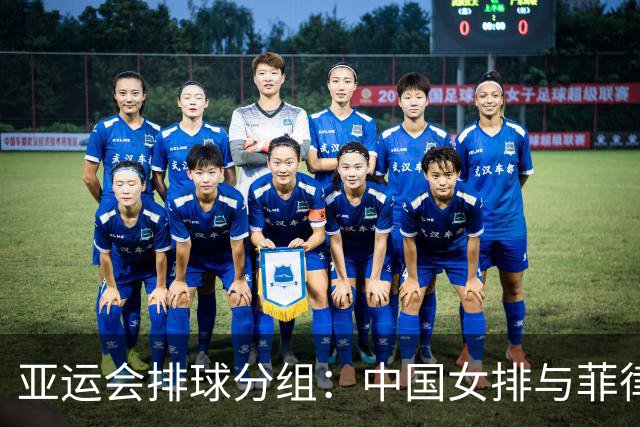 亚运会排球分组：中国女排与菲律宾同组 中国男排将战韩国