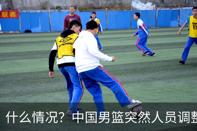 什么情况？中国男篮突然人员调整，高诗岩离队，胡明轩紧急入队