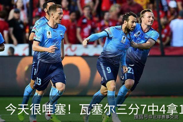 今天很哇塞！瓦塞尔三分7中4拿12分1板2助1断2帽 正负值+18