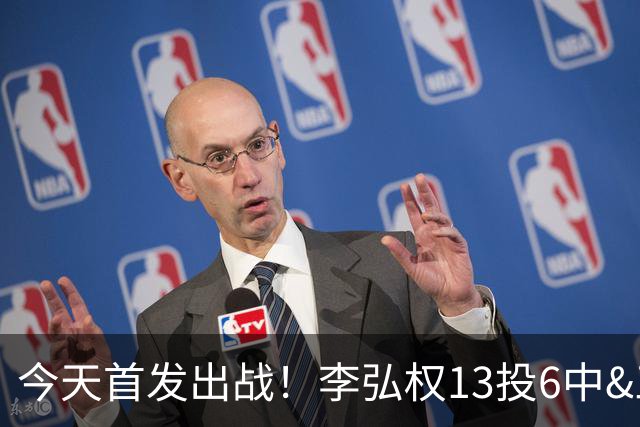今天首发出战！李弘权13投6中&三分8中2得到17分4板4助