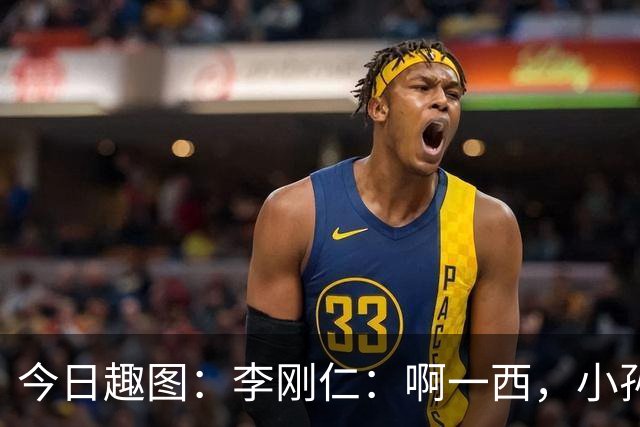 今日趣图：李刚仁：啊一西，小孙，你是觉得哥我自己进不了球吗？