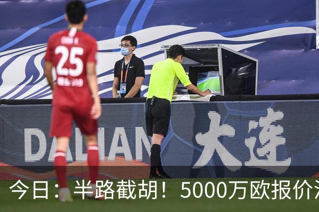 今日：半路截胡！5000万欧报价浮出水面，巴萨突袭曼城，西甲双雄争夺罗德里大戏上演