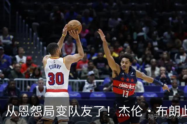 从恩怨局变队友了！杰伦·布朗此前曾多次表示恩比德喜欢假摔