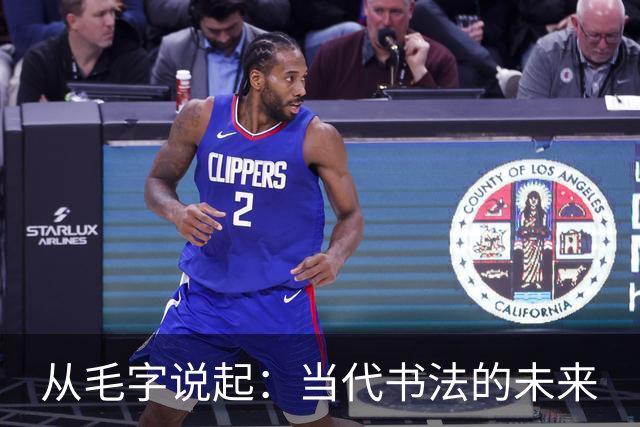 从毛字说起：当代书法的未来