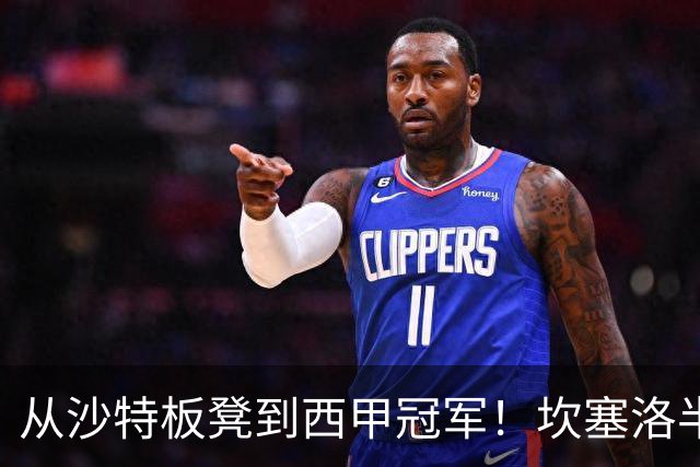 从沙特板凳到西甲冠军！坎塞洛半季逆袭，巴萨低价买断在即？