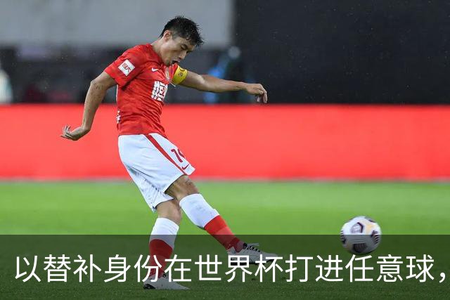 以替补身份在世界杯打进任意球，梅西是历史第三人