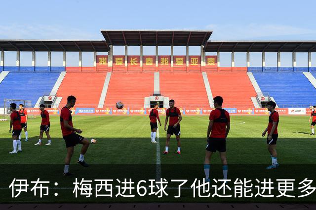 伊布：梅西进6球了他还能进更多，球迷们今天这门票钱花得太值了