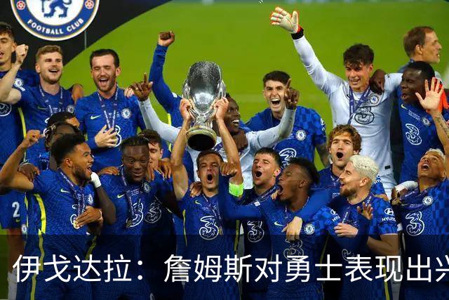 伊戈达拉：詹姆斯对勇士表现出兴趣 这恰恰印证了库里的伟大