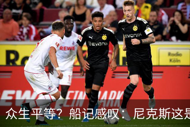 众生平等？船记感叹：尼克斯这是把文班亚马当莫布里打啊