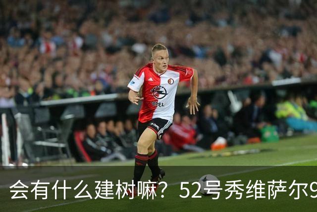 会有什么建树嘛？52号秀维萨尔9中4&三分5中2拿11分5板4助