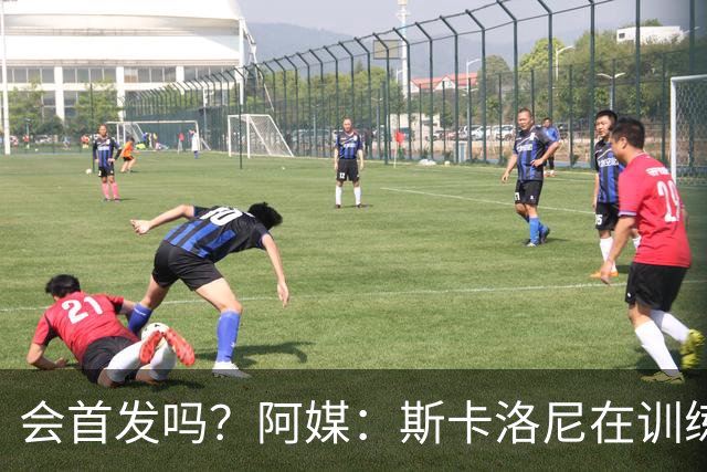 会首发吗？阿媒：斯卡洛尼在训练中与小西蒙尼和劳塔罗频繁交流