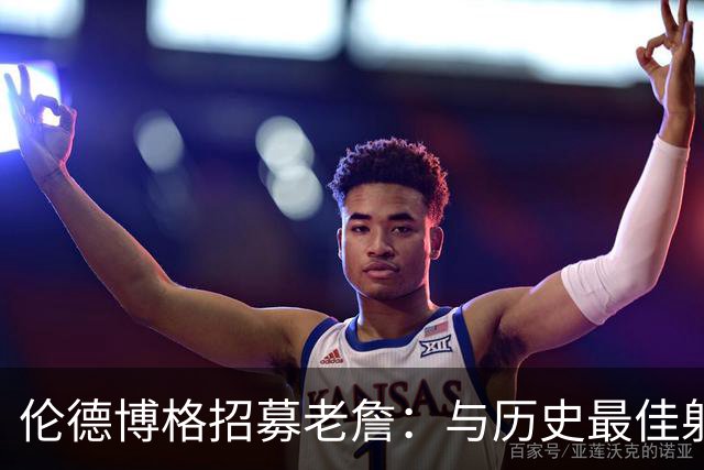 伦德博格招募老詹：与历史最佳射手和追梦打球 来勇士是绝佳选择