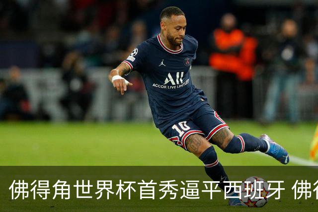 佛得角世界杯首秀逼平西班牙 佛得角国家体育场是由中国援建