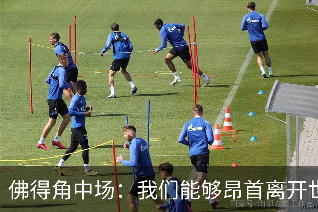 佛得角中场：我们能够昂首离开世界杯，球队已经倾尽全力