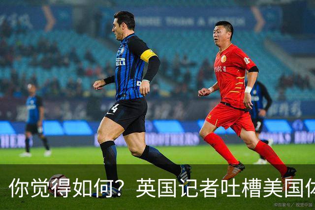 你觉得如何？英国记者吐槽美国体育场热狗：售价15.56刀 三口就没