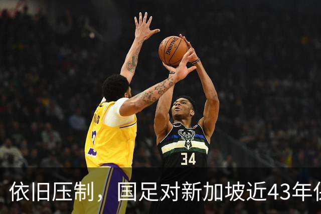 依旧压制，国足对新加坡近43年保持不败，19次交手13胜4平2负