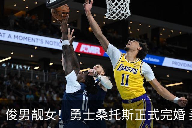俊男靓女！勇士桑托斯正式完婚 妻子同为巴西人是沙滩排球运动员