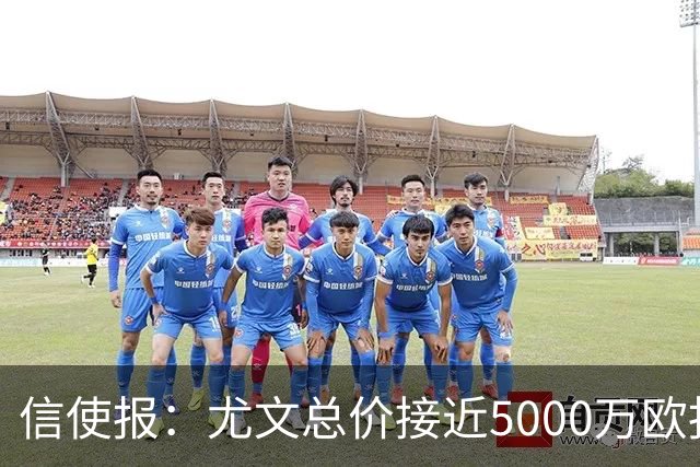 信使报：尤文总价接近5000万欧报价斯维拉尔，但还是被罗马拒绝
